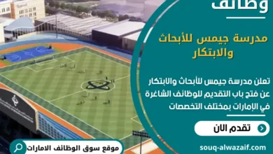 وظائف مدرسة جيمس للأبحاث والابتكار في الامارات
