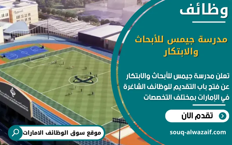 تعلن مدرسة جيمس للأبحاث والابتكار عن 16 وظيفة شاغرة في الامارات
