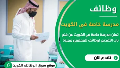 وظائف مدرسة خاصة في الكويت