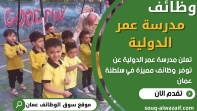 فرص عمل في مدرسة عمر الدولية في عمان
