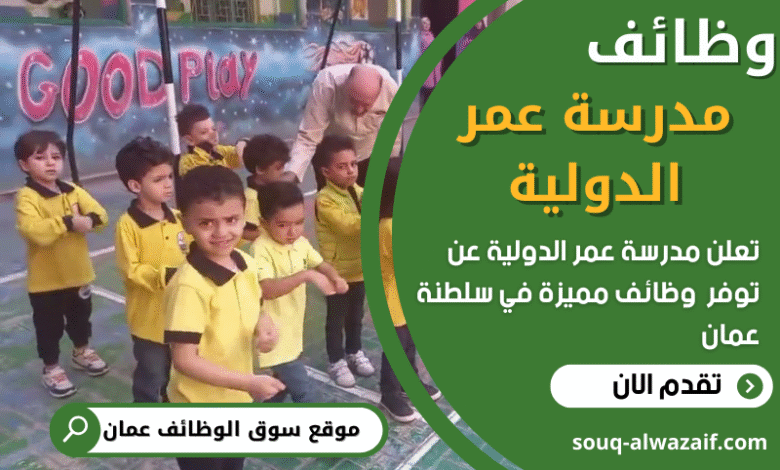 فرص عمل في مدرسة عمر الدولية في عمان