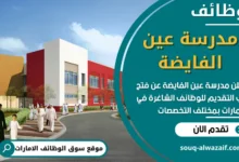 فرص عمل في مدرسة عين الفايضة في الامارات
