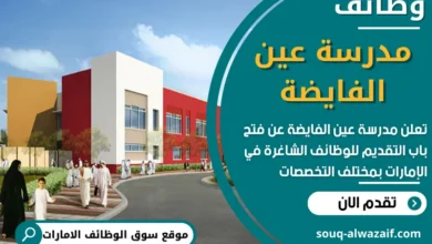 فرص عمل في مدرسة عين الفايضة في الامارات