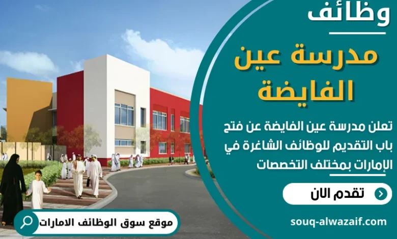 فرص عمل في مدرسة عين الفايضة في الامارات