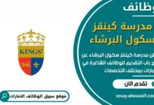 وظائف مدرسة كينقز سكول البرشاء في الامارات