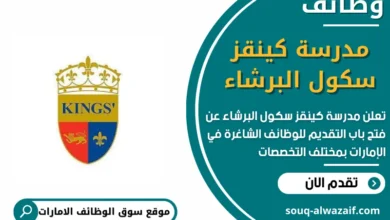 وظائف مدرسة كينقز سكول البرشاء في الامارات