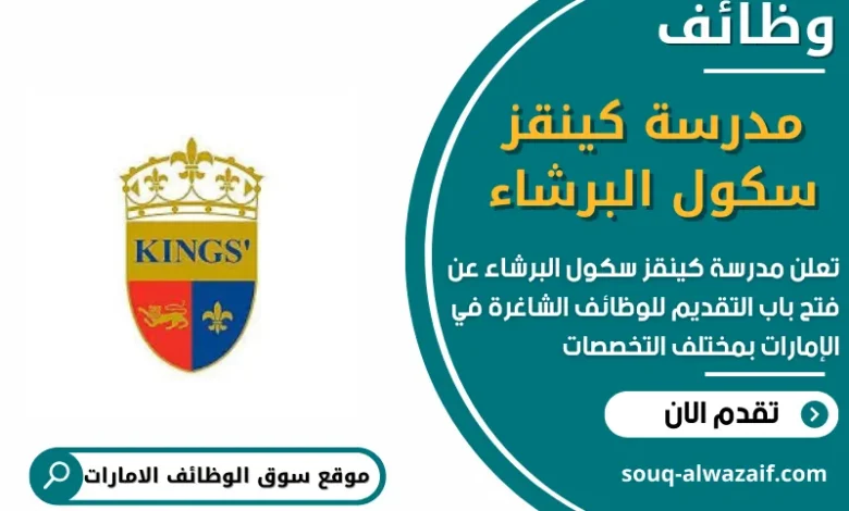 وظائف مدرسة كينقز سكول البرشاء في الامارات
