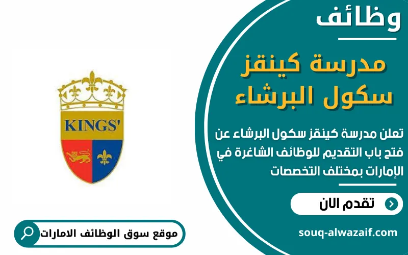 تعلن مدرسة كينقز سكول البرشاء عن 5 وظائف شاغرة في الامارات