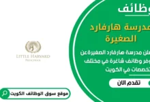 وظائف مدرسة هارفارد الصغيرة في الكويت