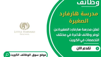 وظائف مدرسة هارفارد الصغيرة في الكويت