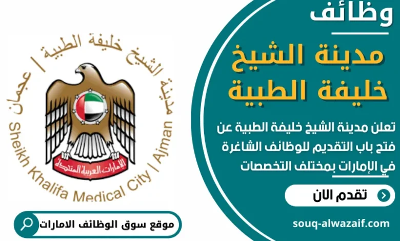 فرص عمل في مدينة الشيخ خليفة الطبية في الامارات