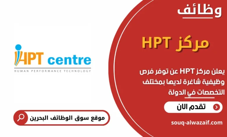 وظائف مركز HPT في البحرين