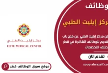 وظائف مركز إيليت الطبي في قطر