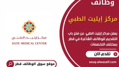 وظائف مركز إيليت الطبي في قطر