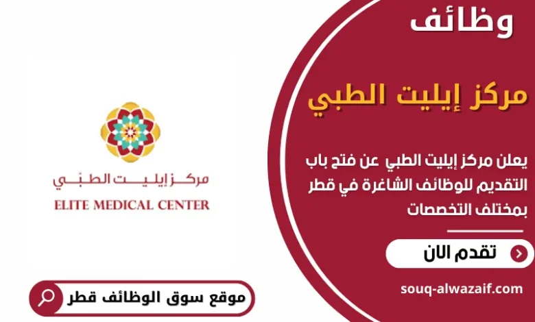 وظائف مركز إيليت الطبي في قطر