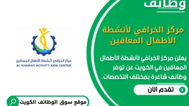 وظائف مركز الخرافي لأنشطة الأطفال المعاقين في الكويت