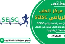فرص عمل في مركز الطب الرياضي SEISC في الكويت