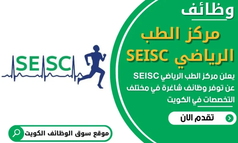 فرص عمل في مركز الطب الرياضي SEISC في الكويت