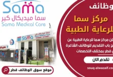 فرص عمل في مركز سما للرعاية الطبية في قطر