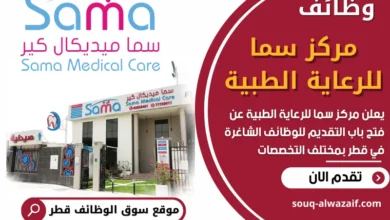 فرص عمل في مركز سما للرعاية الطبية في قطر