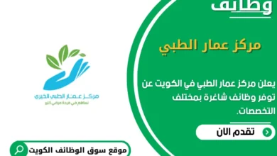 وظائف مركز عمار الطبي في الكويت