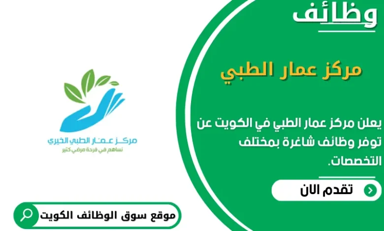 وظائف مركز عمار الطبي في الكويت