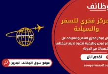 وظائف مركز فخري للسفر والسياحة في البحرين