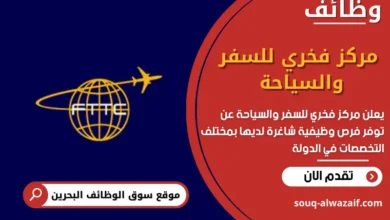 وظائف مركز فخري للسفر والسياحة في البحرين