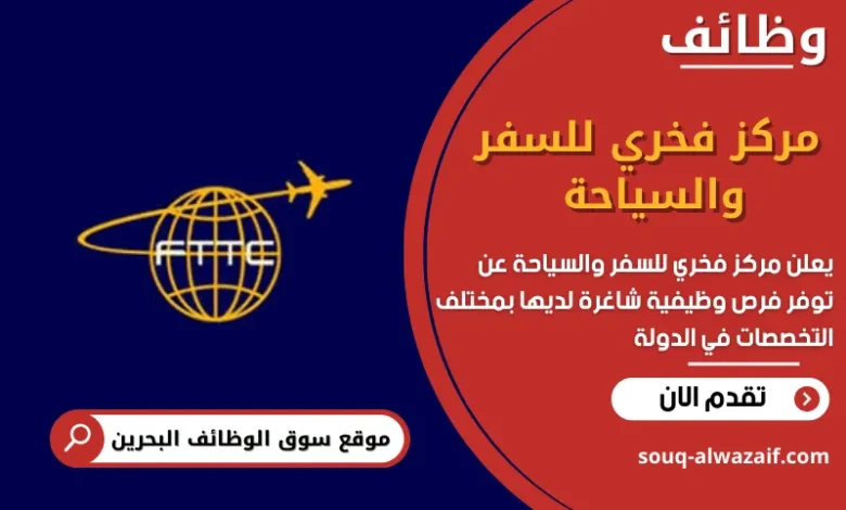 وظائف مركز فخري للسفر والسياحة في البحرين