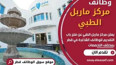 فرص عمل في مركز ماربل الطبي في قطر