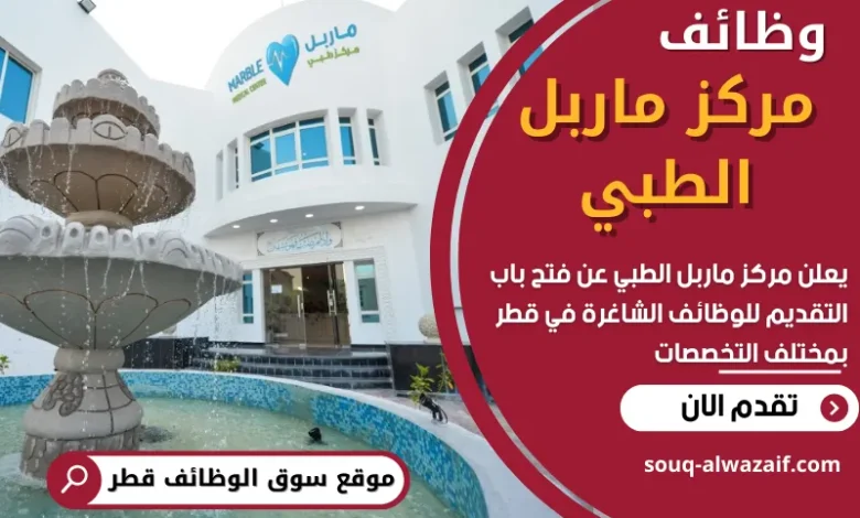 فرص عمل في مركز ماربل الطبي في قطر