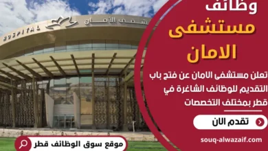 فرص عمل في مستشفى الامان في قطر