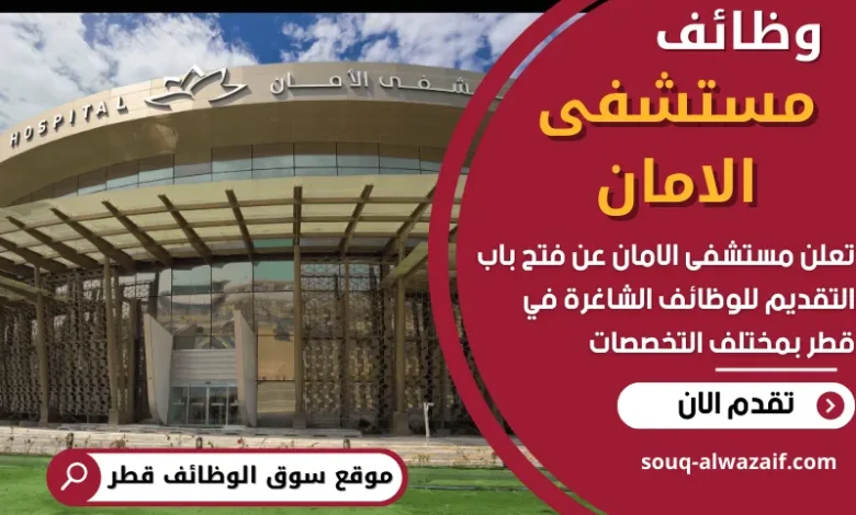 فرص عمل في مستشفى الامان في قطر