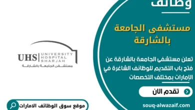 وظائف مستشفى الجامعة بالشارقة في الامارات