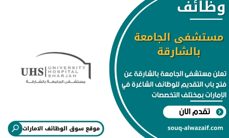 وظائف مستشفى الجامعة بالشارقة في الامارات