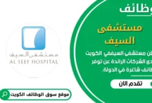 وظائف مستشفى السيف في الكويت
