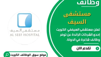 وظائف مستشفى السيف في الكويت