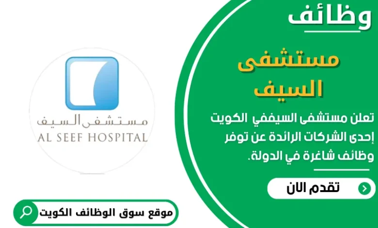 وظائف مستشفى السيف في الكويت