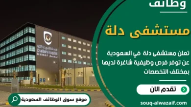 فرص عمل في مستشفى دلة في السعودية