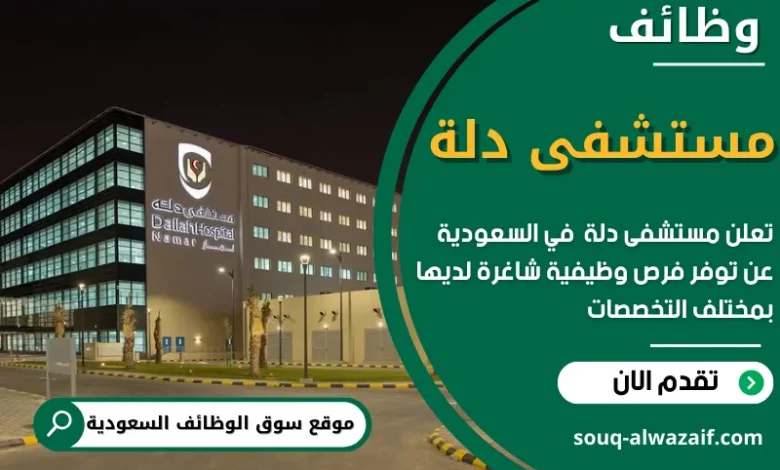 فرص عمل في مستشفى دلة في السعودية