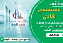فرص عمل في مستشفي هادي في الكويت