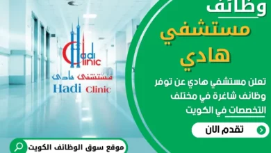 فرص عمل في مستشفي هادي في الكويت