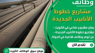 فرص عمل في مشاريع خطوط الأنابيب الجديدة في الكويت