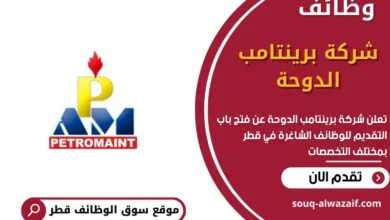 وظائف مشركة برينتامب الدوحة في قطر
