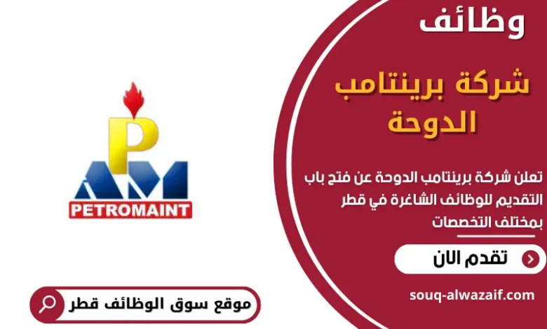 وظائف مشركة برينتامب الدوحة في قطر