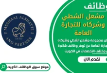 وظائف مشعل الشطي وشركاه للتجارة العامة في الكويت