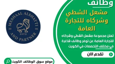 وظائف مشعل الشطي وشركاه للتجارة العامة في الكويت