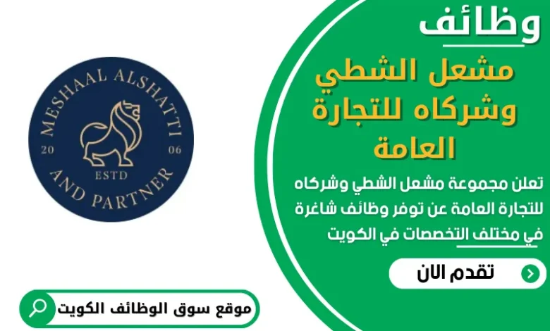 وظائف مشعل الشطي وشركاه للتجارة العامة في الكويت