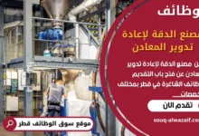 وظائف مصنع الدقة لإعادة تدوير المعادن في قطر