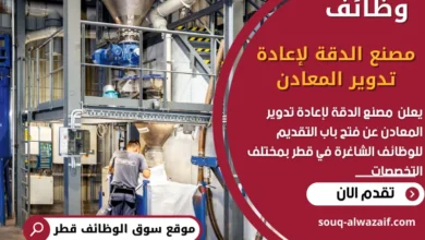 وظائف مصنع الدقة لإعادة تدوير المعادن في قطر